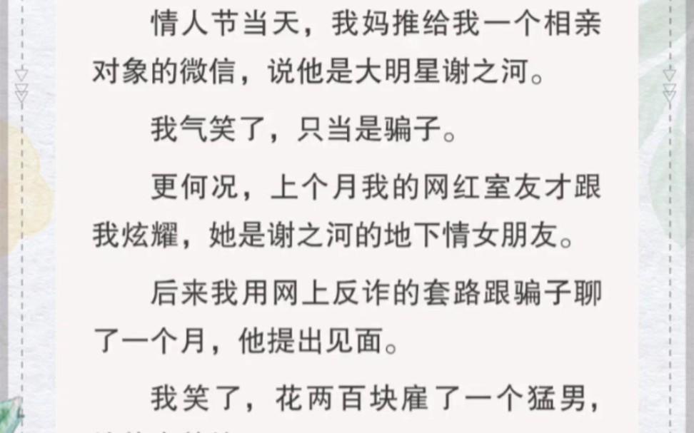 情人节当天,我妈给我推了一个相亲对象的微信说是大明星谢之河,我气笑了只当是骗子哔哩哔哩bilibili