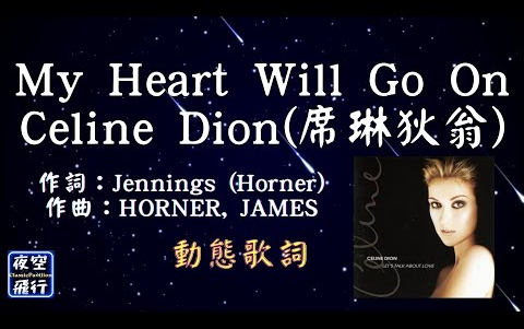 [图]Celine Dion(席琳狄翁)-My Heart Will Go On [動態歌詞] Lyrics