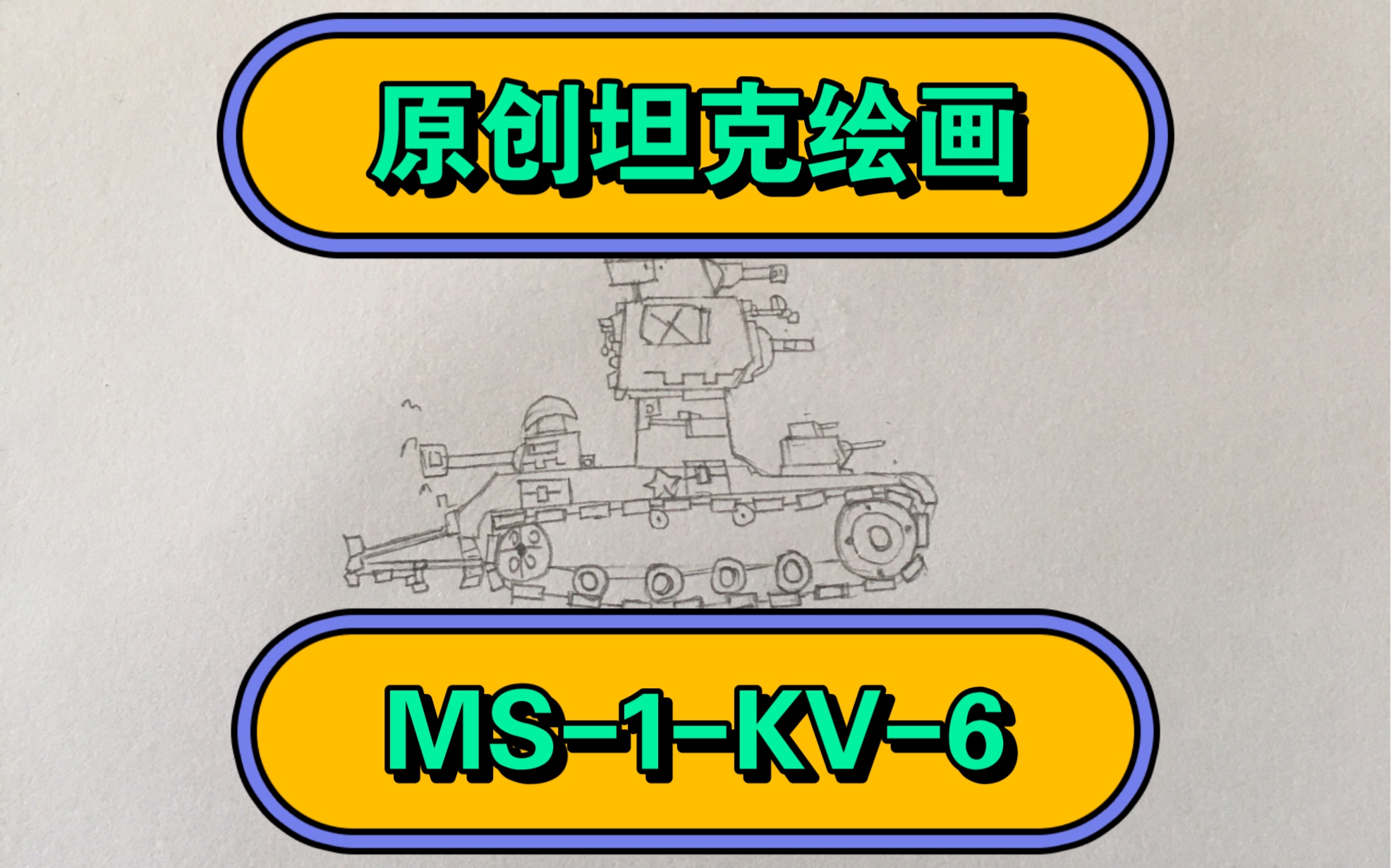 【原创坦克绘画]·轻型而高伤害的坦克:ms