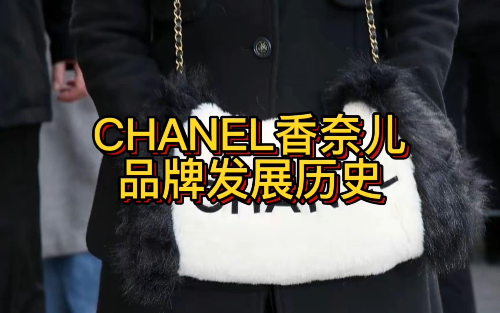 CHANEL香奈儿品牌发展历史哔哩哔哩bilibili