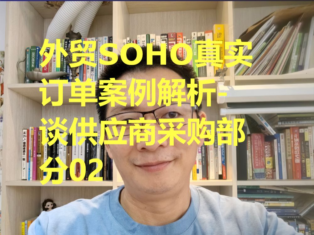 外贸SOHO真实订单案例解析谈供应商采购部分02哔哩哔哩bilibili