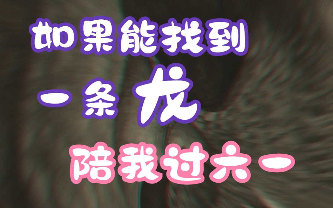 【如果能找到一条龙陪我过六一】如何捕获一条龙:猎龙人秘密手册哔哩哔哩bilibili