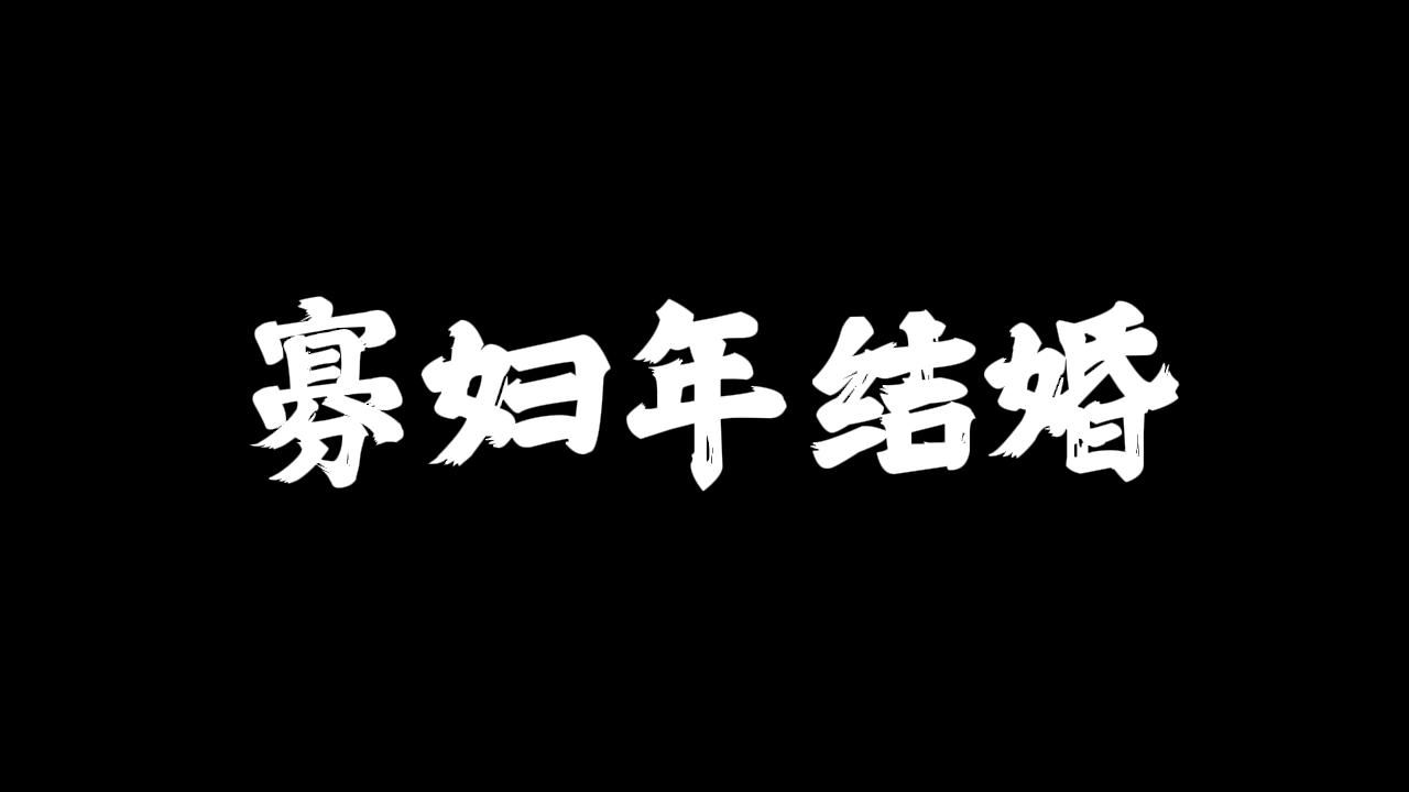 寡婦年不能結婚?