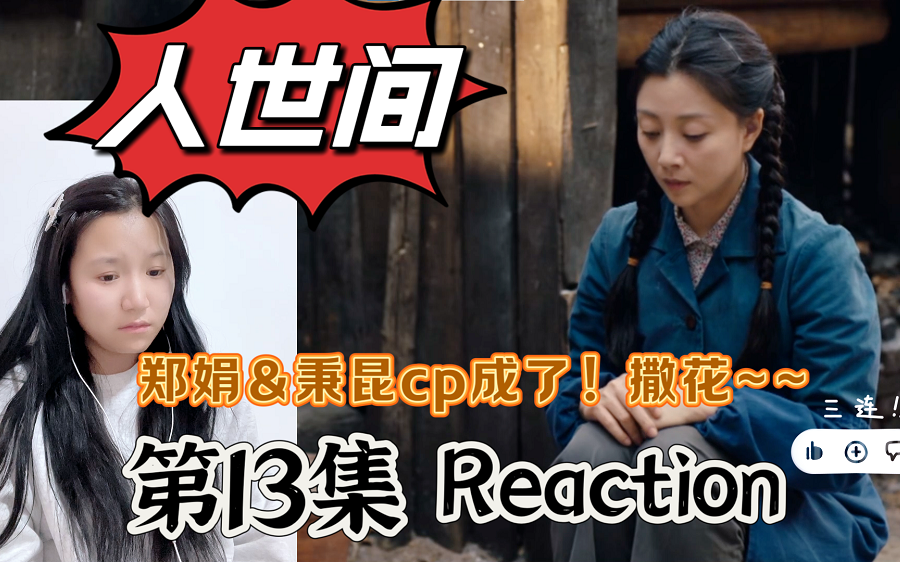 【人世间 | 第十三集 Reaction】周父归家,郑周cp喜结连理!哔哩哔哩bilibili