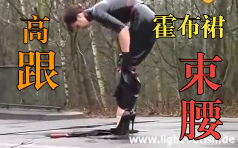 [图]初秋的最美穿搭：霍布胶裙，束腰与超高跟鞋