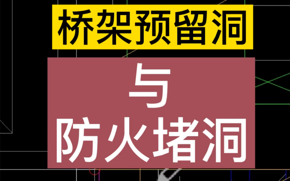 桥架预留洞与防火堵洞哔哩哔哩bilibili