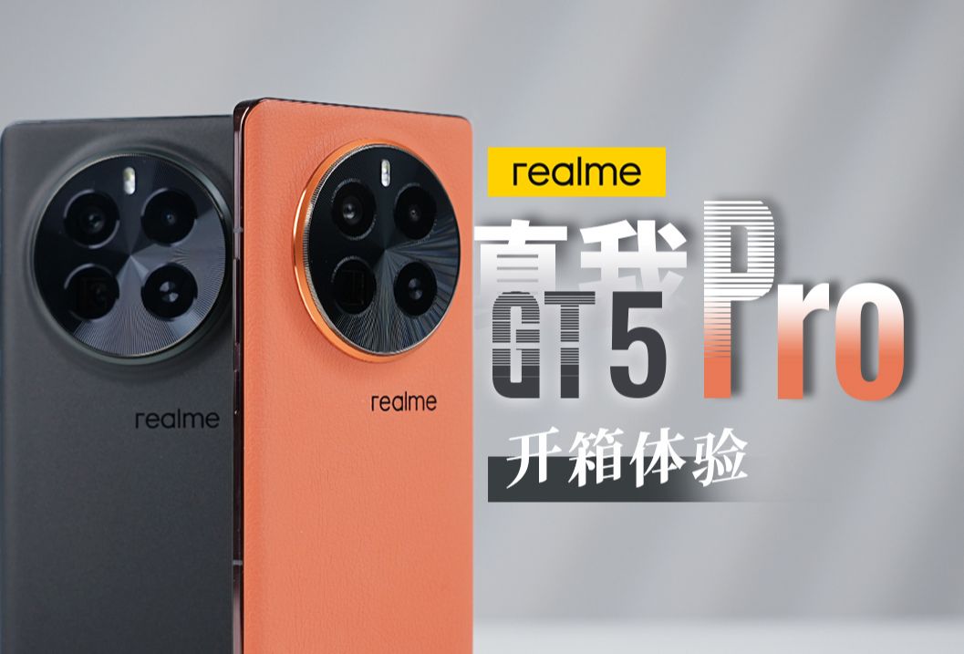 【大家测】realme GT5 Pro开箱体验 realme UI5.0极速掌纹解锁 AI手势操控交互自由 奢品商务风高级感满满哔哩哔哩bilibili