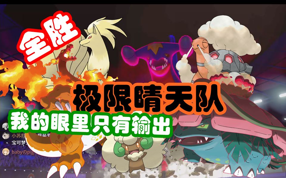 古力tv宝可梦暴力输出极限晴天队全胜上大师