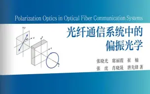 下载视频: 偏振光学（第一讲）-张晓光-北京邮电大学电子工程学院-2023年春季学期