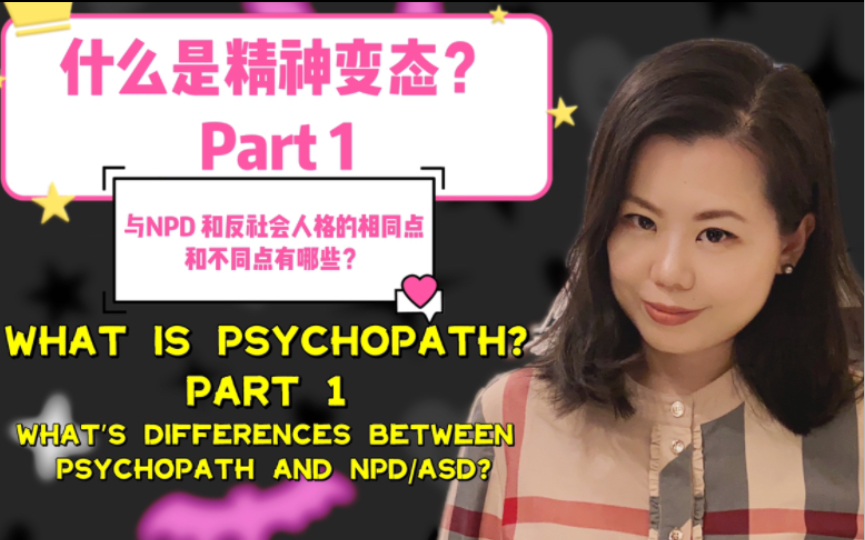 什么是精神变态Psychopath? 与NPD ,反社会人格ASD的相同点和不同点有哪些?哔哩哔哩bilibili