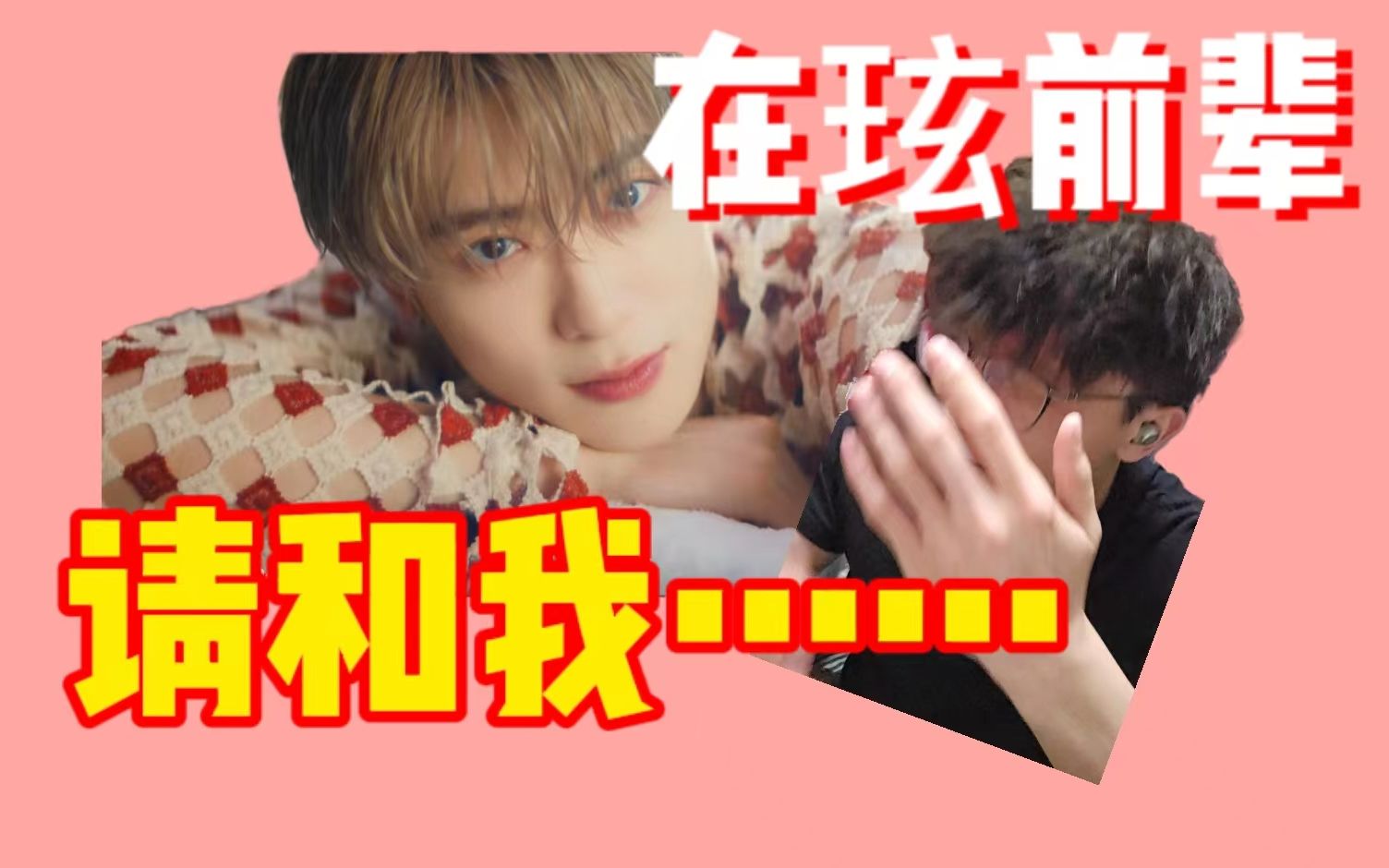 [图]【Reaction】郑在玹花痴日记！别进来看我丢脸……NCT 道在廷《perfume》