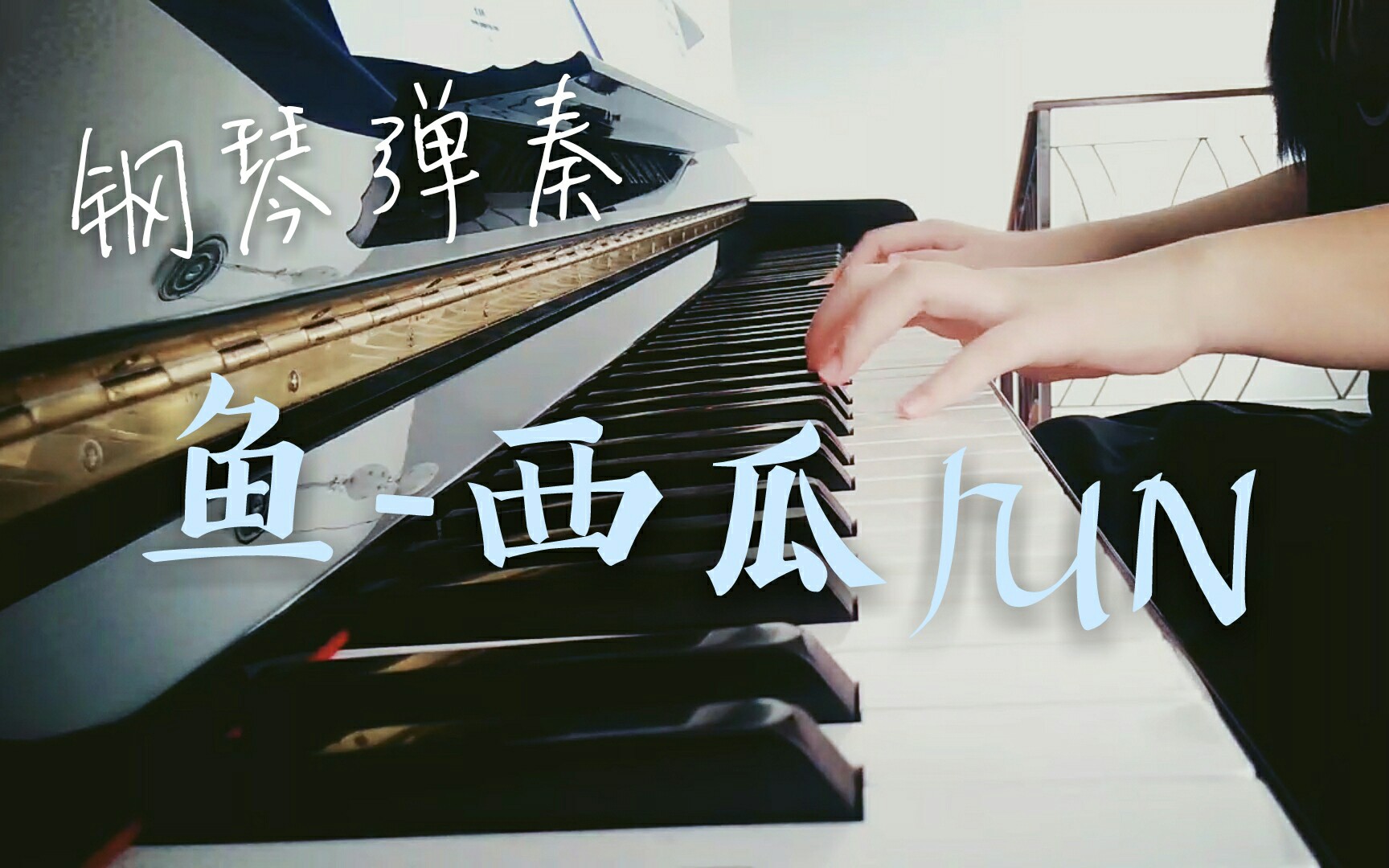 [钢琴弹奏]鱼西瓜JUN 附谱哔哩哔哩bilibili