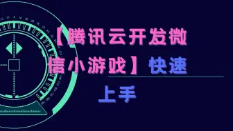 【腾讯云开发微信小游戏】快速上手 上