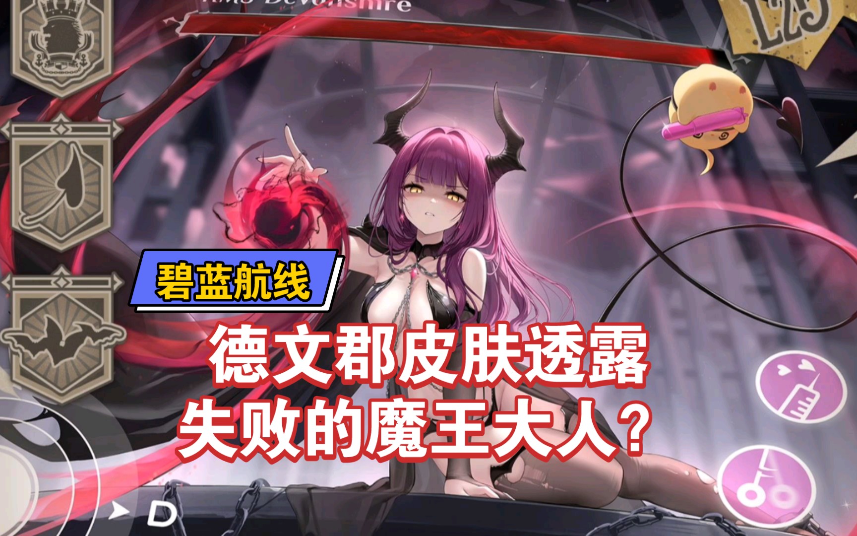 【碧蓝航线】德文郡皮肤透露,失败的魔王大人?