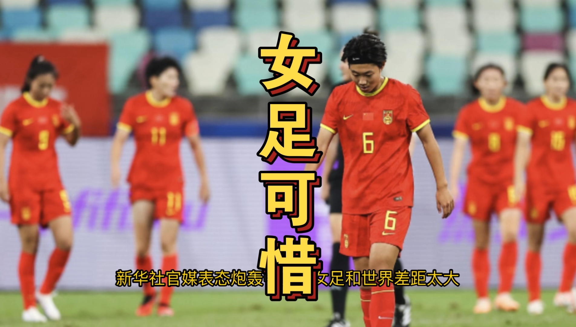 女足缺席!官媒新华社批评中国足球,无缘奥运会危机来临