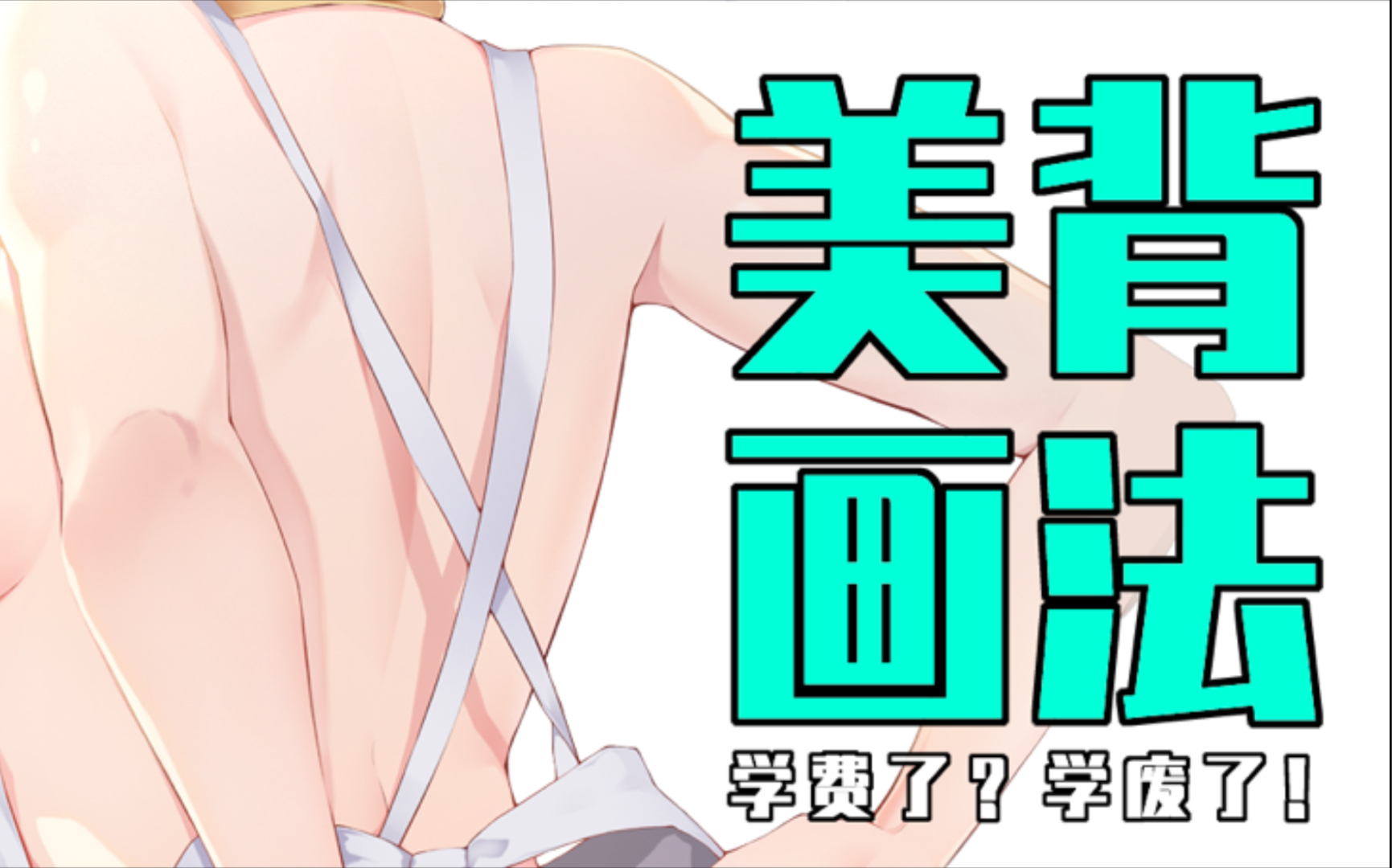 背部结构画法哔哩哔哩bilibili