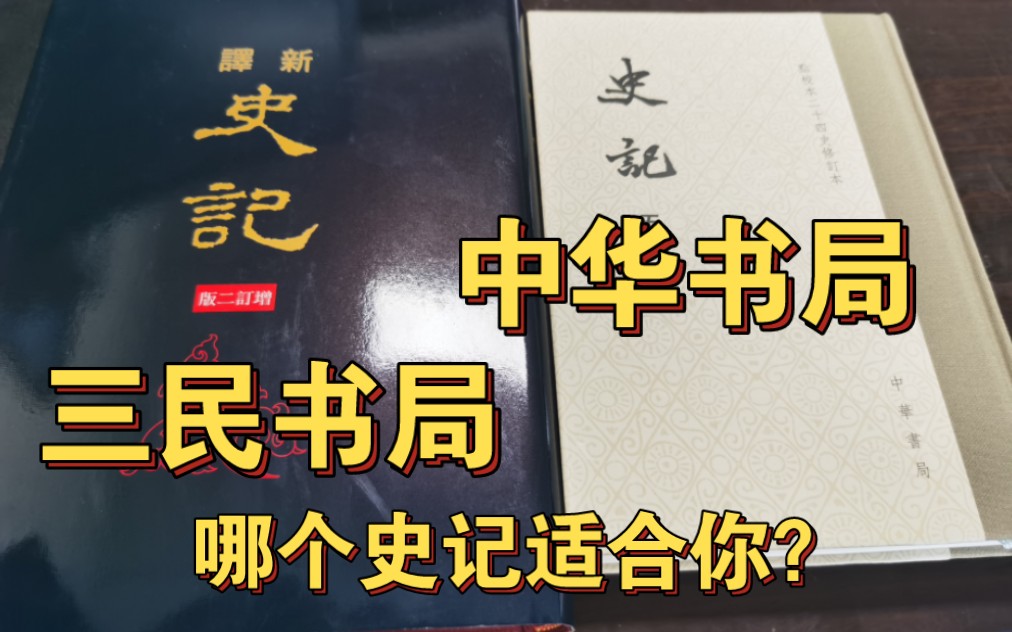 中华书局史记和三民书局新译史记,哪个版本适合你呢?哔哩哔哩bilibili