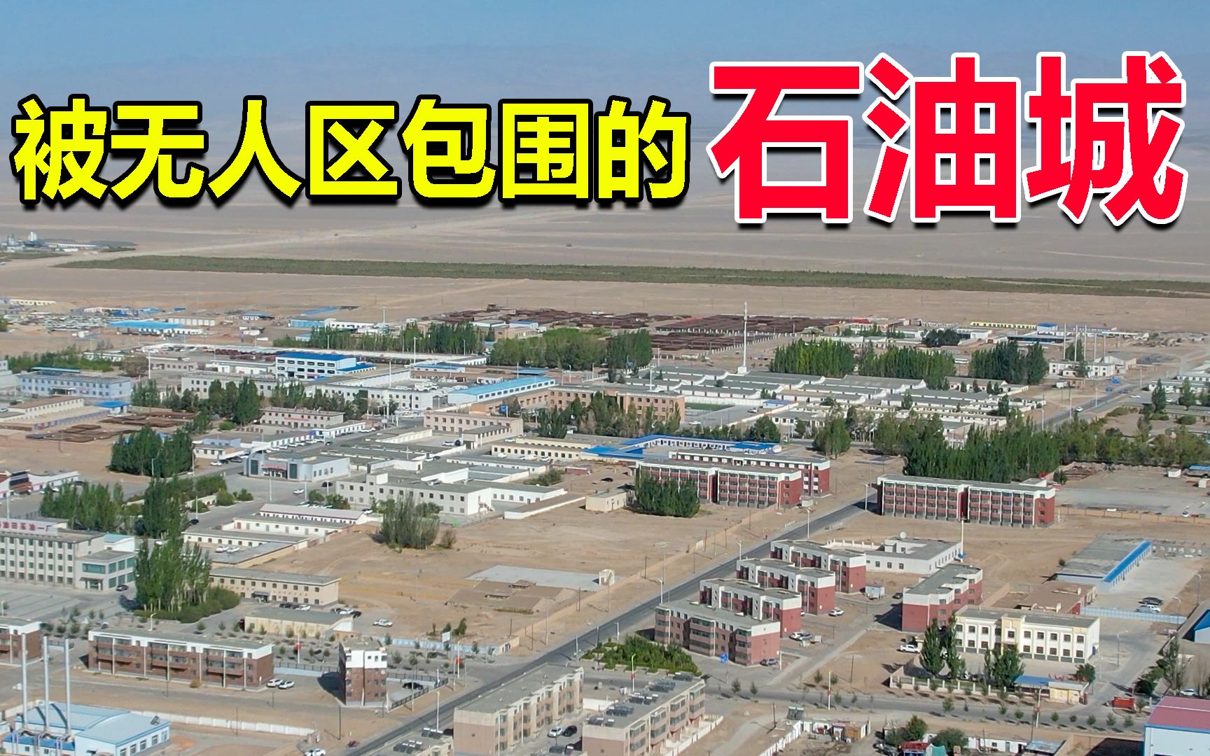 [图]中国最孤独的城市，青海茫崖，方圆700里没有一座建制城市！