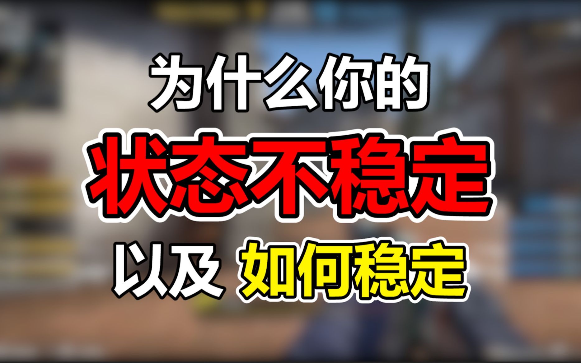 【csgo教学】如何让自己有稳定的发挥?CSGO