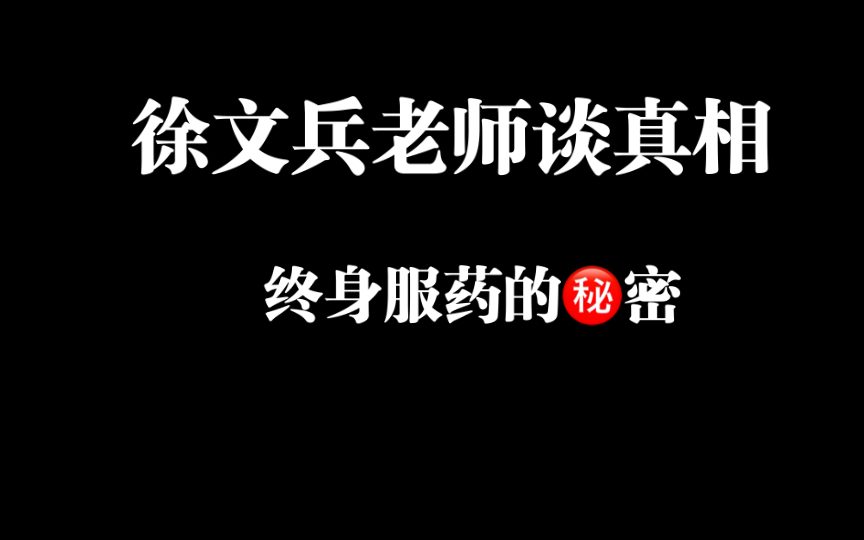 [图]终身服药的秘密，梁冬对话徐文兵，揭露某医的真相！