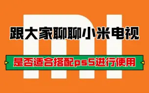 下载视频: 跟大家聊聊小米电视是否适合搭配ps5进行日常游戏使用！