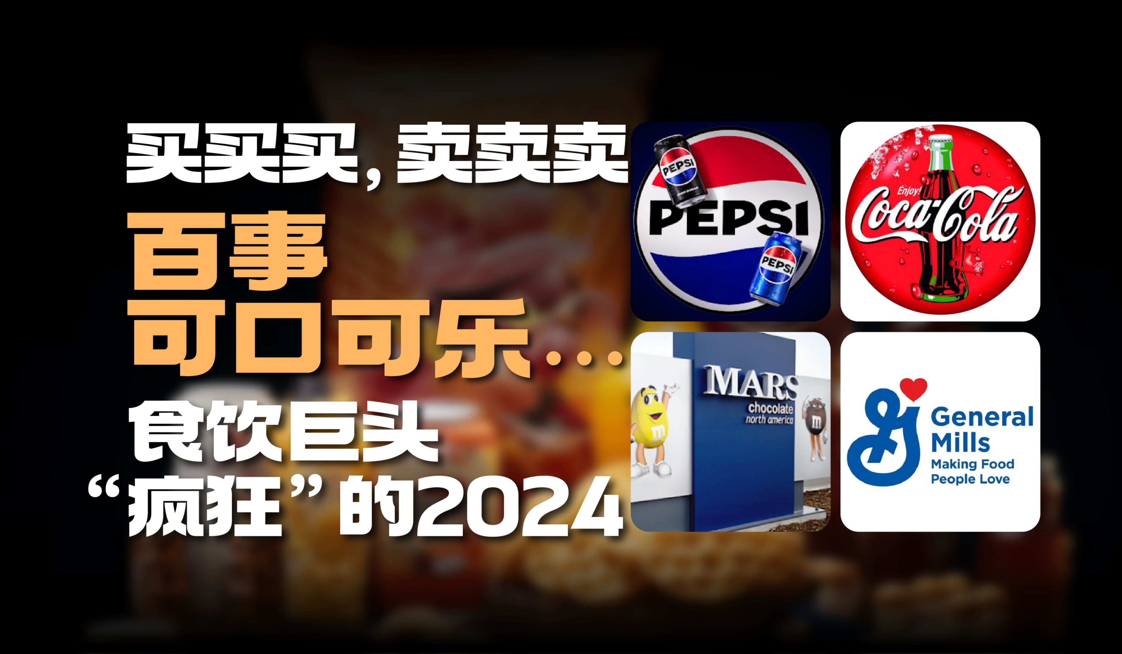 百事、可口可乐、玛氏、通用磨坊,食饮巨头“疯狂”的2024哔哩哔哩bilibili