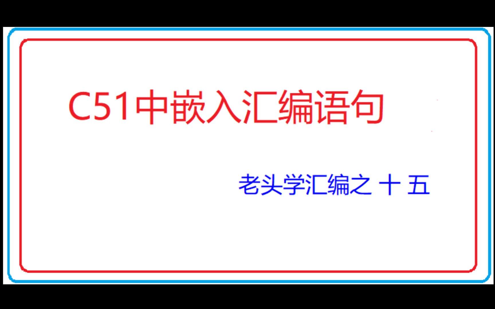 C51中嵌入汇编语句 老头学汇编之十五哔哩哔哩bilibili