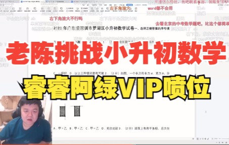 老陈挑战深圳小升初数学题,睿睿阿绿VIP喷位【深圳大学上热搜】哔哩哔哩bilibili