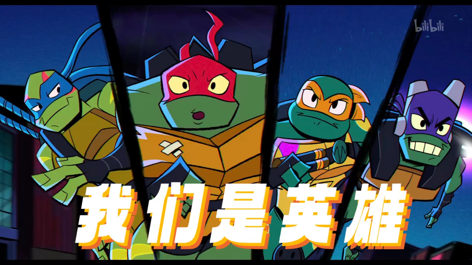 忍者神龟:崛起原版-电影-高清正版在线观看-bilibili-哔哩哔哩
