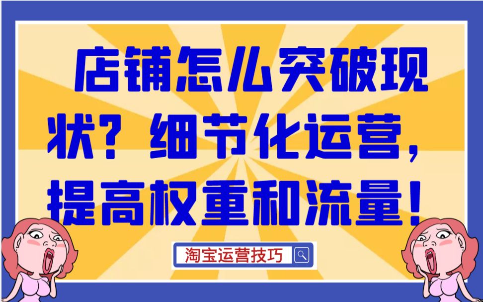 淘宝运营 电商创业开店运营技巧卖点如何塑造?理清思路,其实优秀的卖点并不难找!哔哩哔哩bilibili