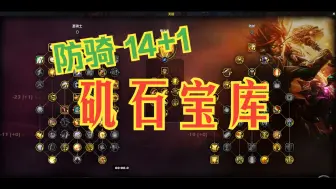 Télécharger la video: 魔兽世界11.05 防骑矶石宝库大秘境14+1