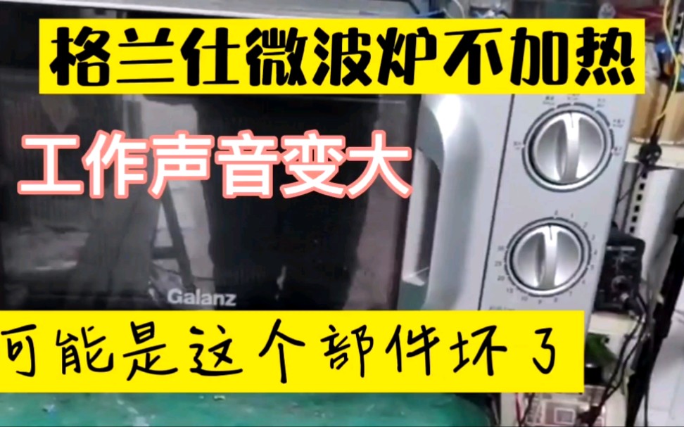 格兰仕微波炉不加热故障,看看小书如何检修故障,这个思路很重要哔哩哔哩bilibili