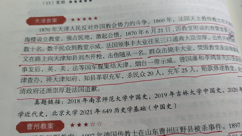 [图]一起学习~177 反洋教斗争：天津教案，曹州教案与冠县教案