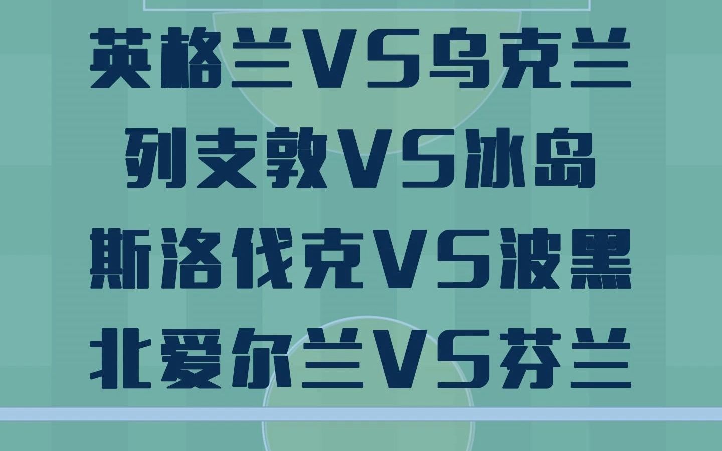 比赛还得看足坛宇航员 #英格兰 vs乌克兰 列支敦vs#冰岛 #斯洛伐克 vs波黑 北爱尔兰vs#芬兰哔哩哔哩bilibili