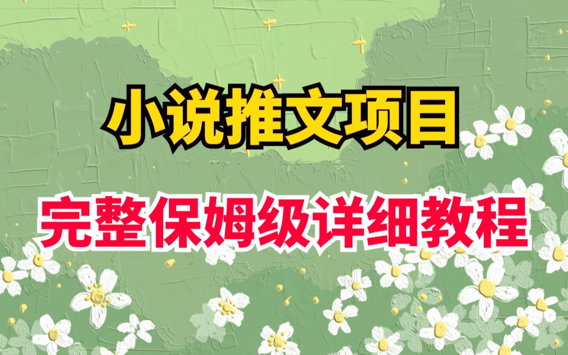 【小说推文】保姆级教程,每天30分钟日入500+,视频制作、授权渠道、变现方法、详细玩法!!!玩转推文~~~哔哩哔哩bilibili