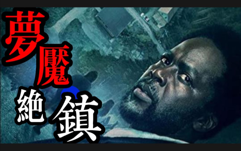 想活命别出门2022年高能美剧梦魇绝镇惊悚无处不在