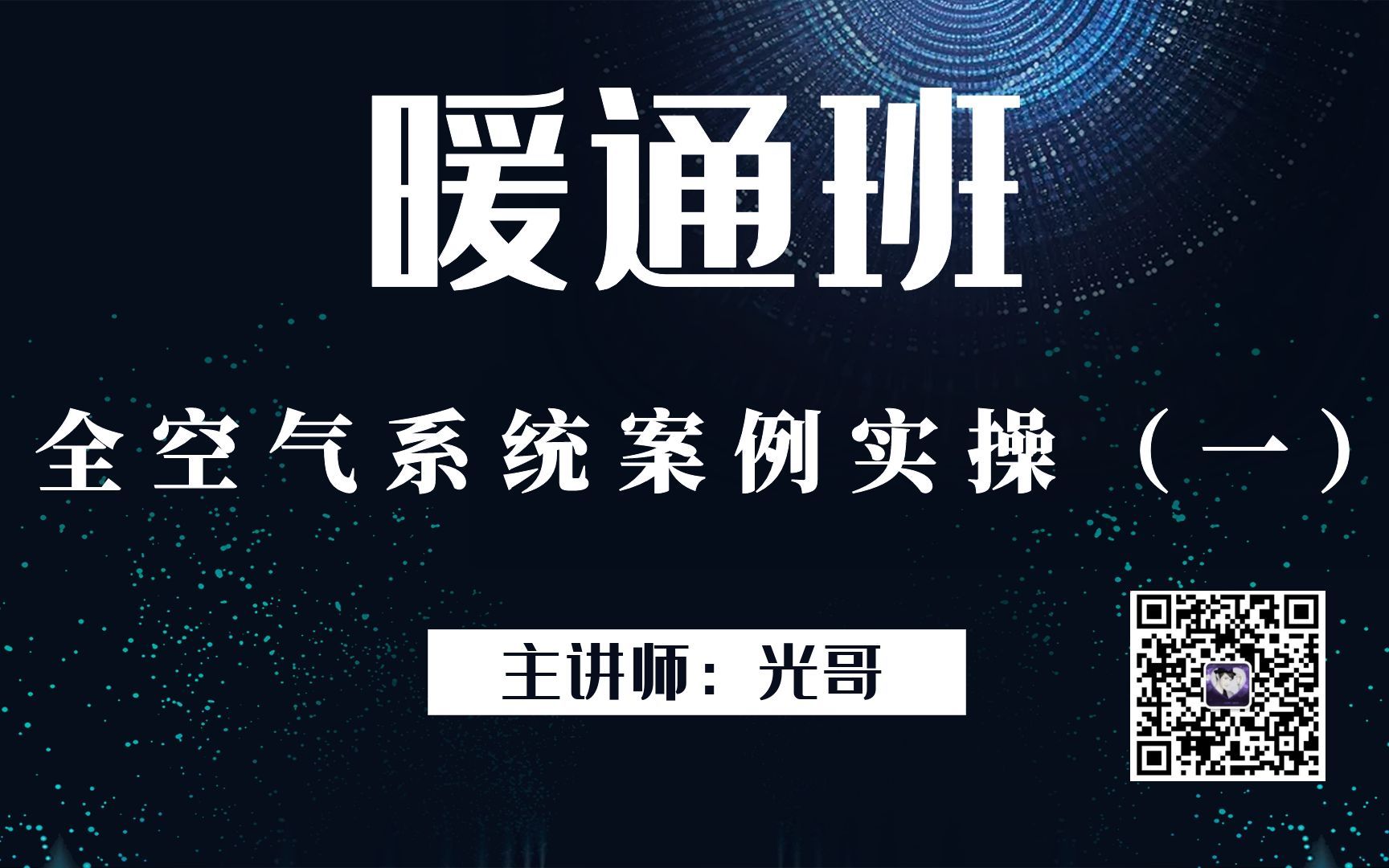 暖通设计丨暖通CAD丨空调丨全空气系统案例实操(一)丨天正暖通哔哩哔哩bilibili