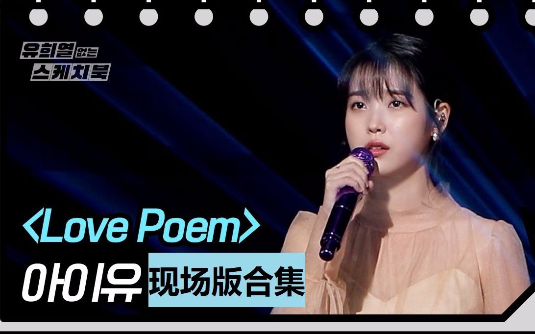 [图]IU -《Love poem》 舞台现场版【合集】