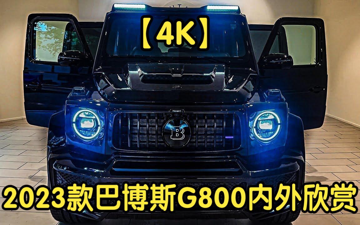 [图]【4K】2023款巴博斯G800内外欣赏