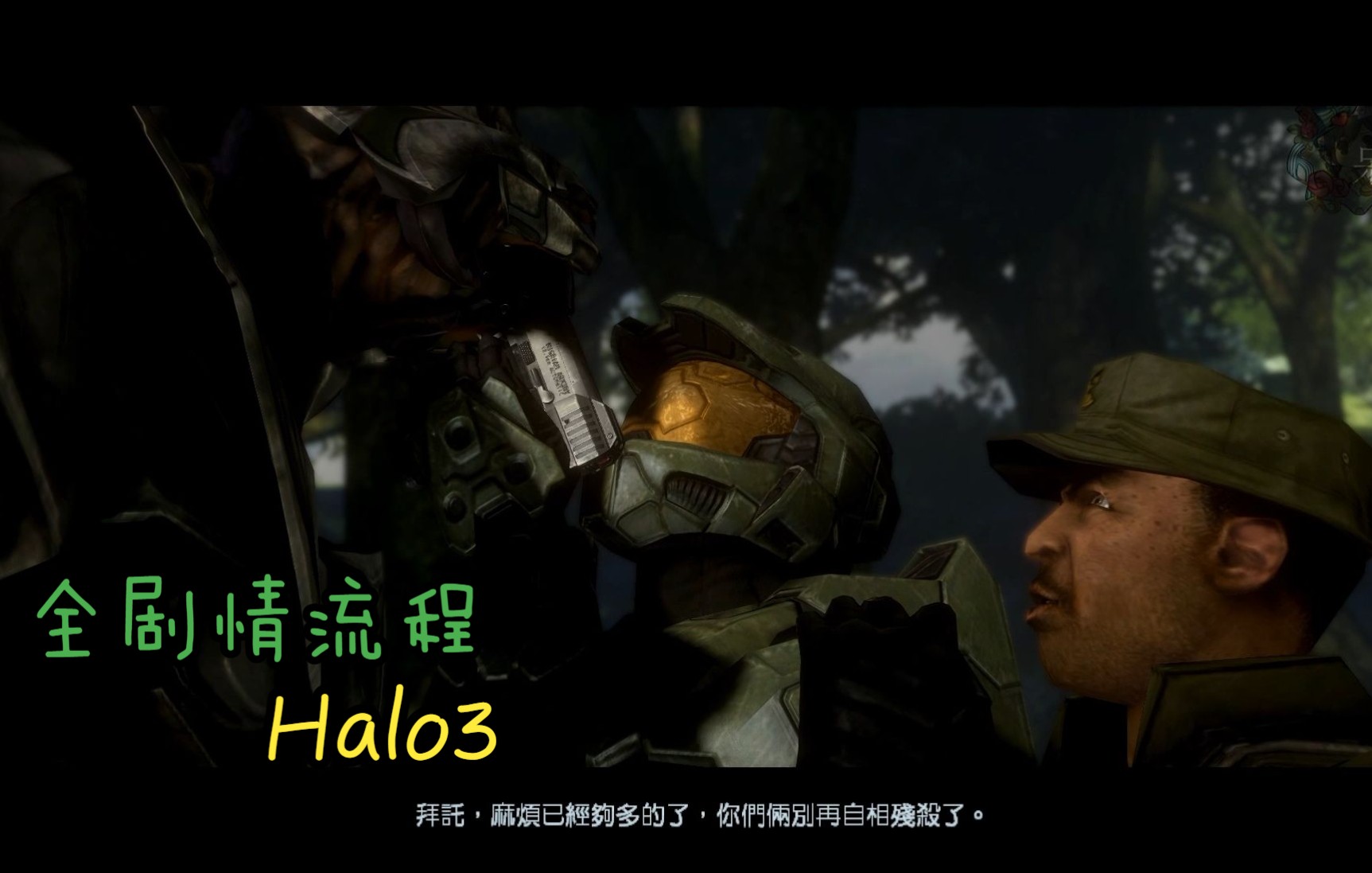 [图]【光环3HALO】The Master Chief Collection【完结】【剧情流程】