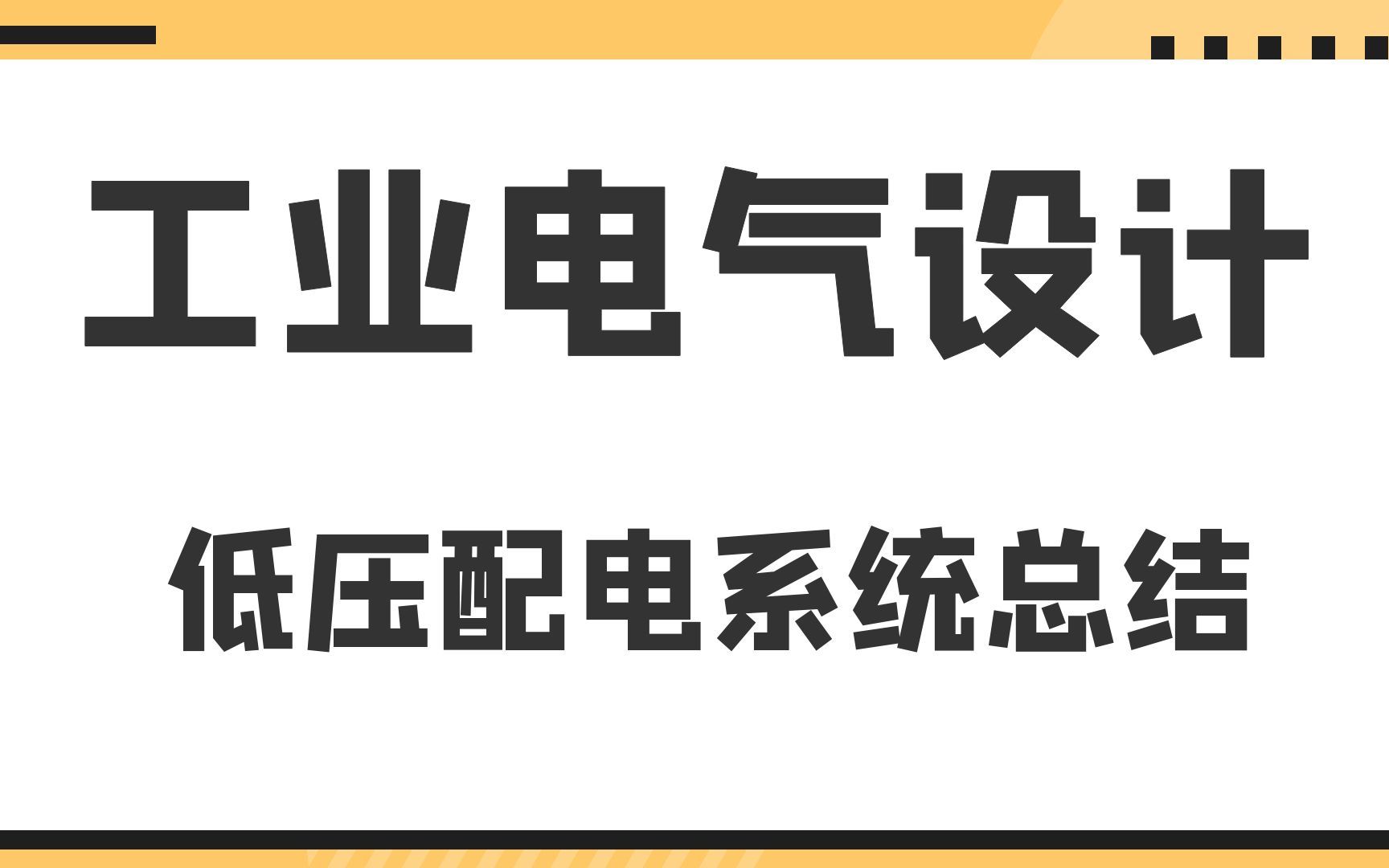 工业电气设计低压配电系统总结及常用风机控制原理图哔哩哔哩bilibili