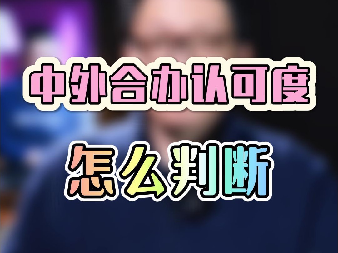 中外合办和它的本校认可度到底一样吗?怎样判断你选的中外合办认可度?哔哩哔哩bilibili