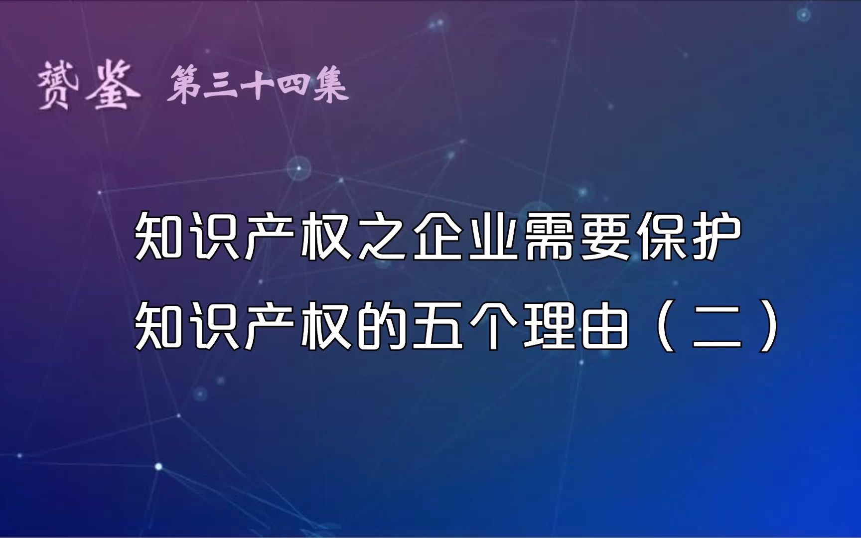 [图]【科创讲堂】34集：知识产权之企业需要保护知识产权的五个理由（二）