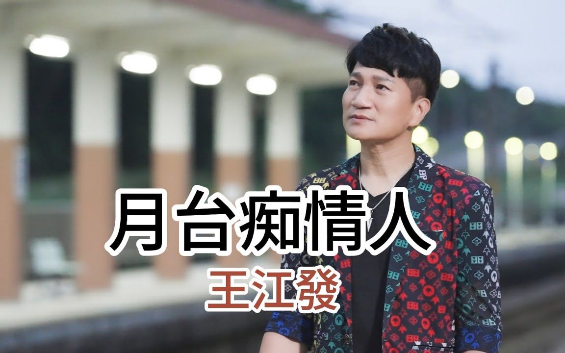 王江发-月台痴情人