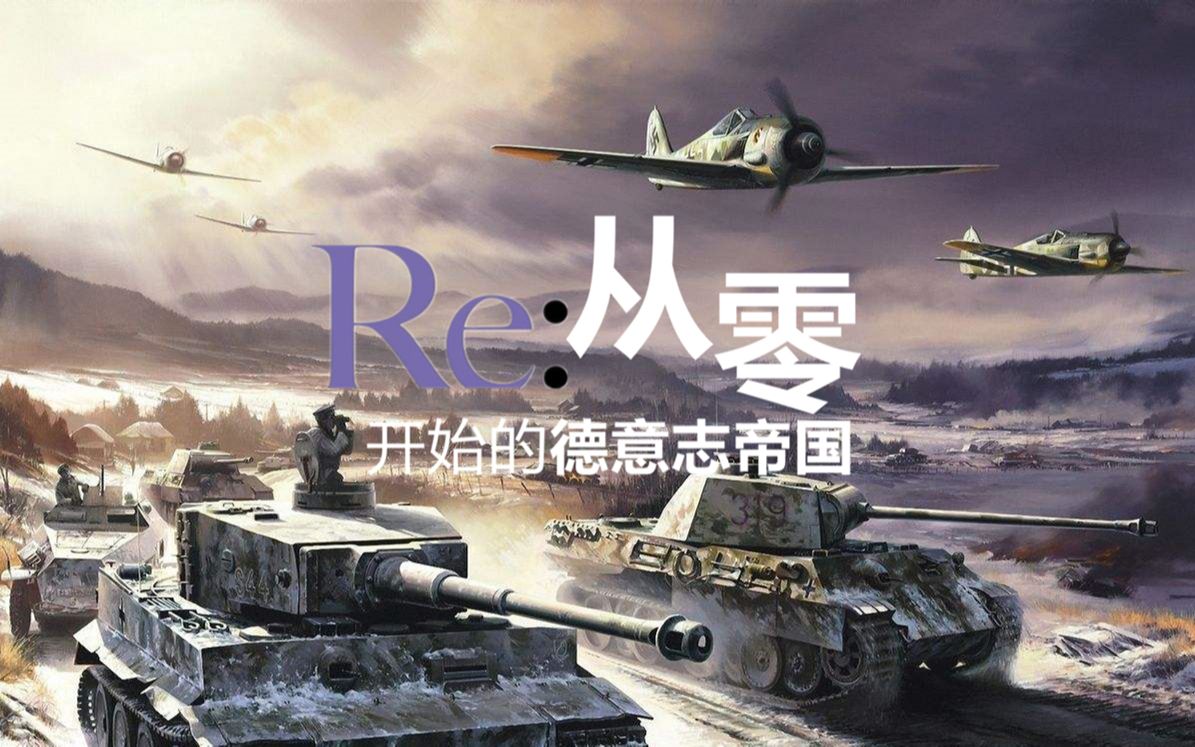 《钢铁雄心4》德国新篇丨第一期:两线作战!哔哩哔哩bilibili