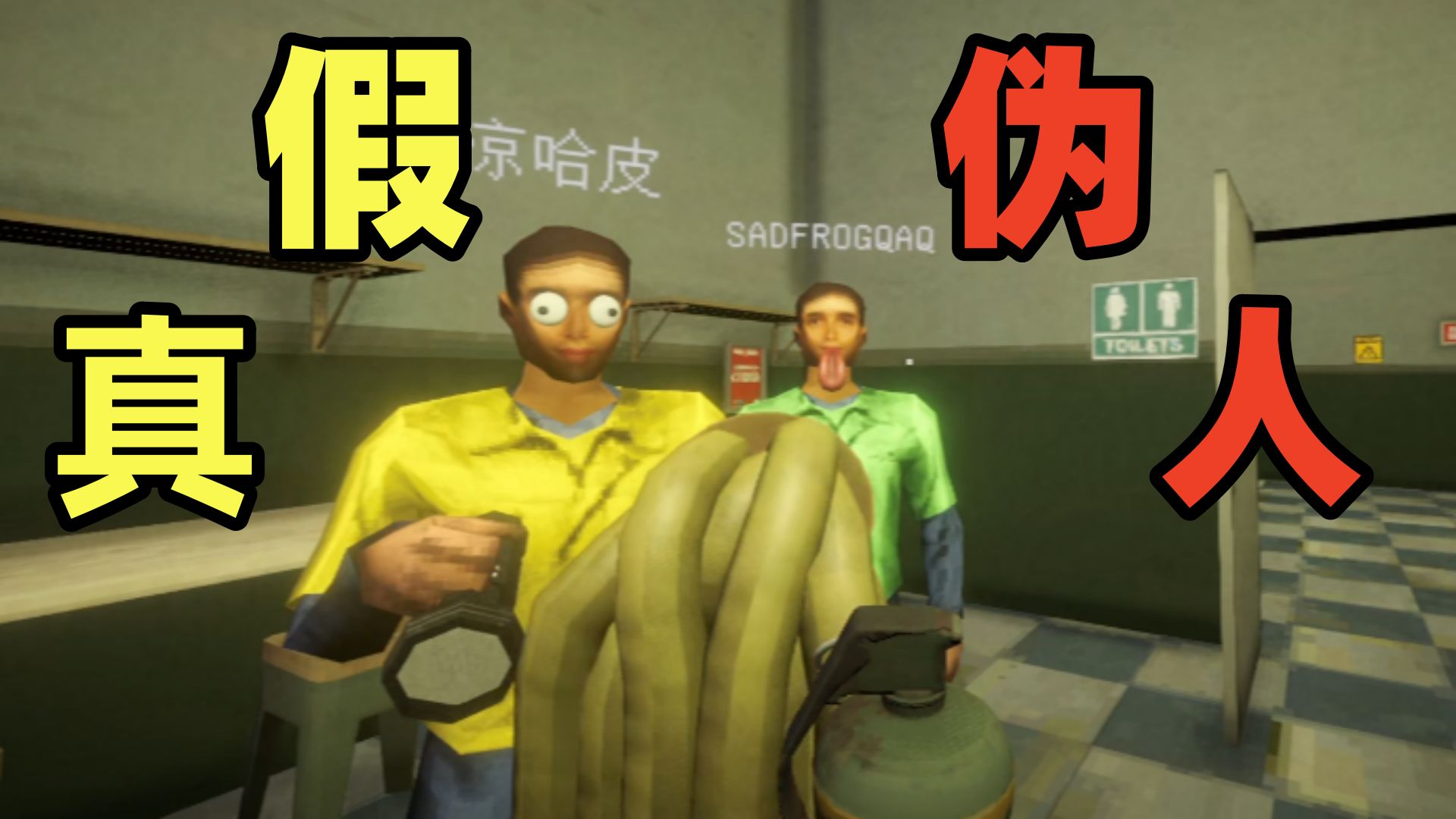 到底谁是伪人？几个主播爆笑联机抓伪人！《午夜轮班》上