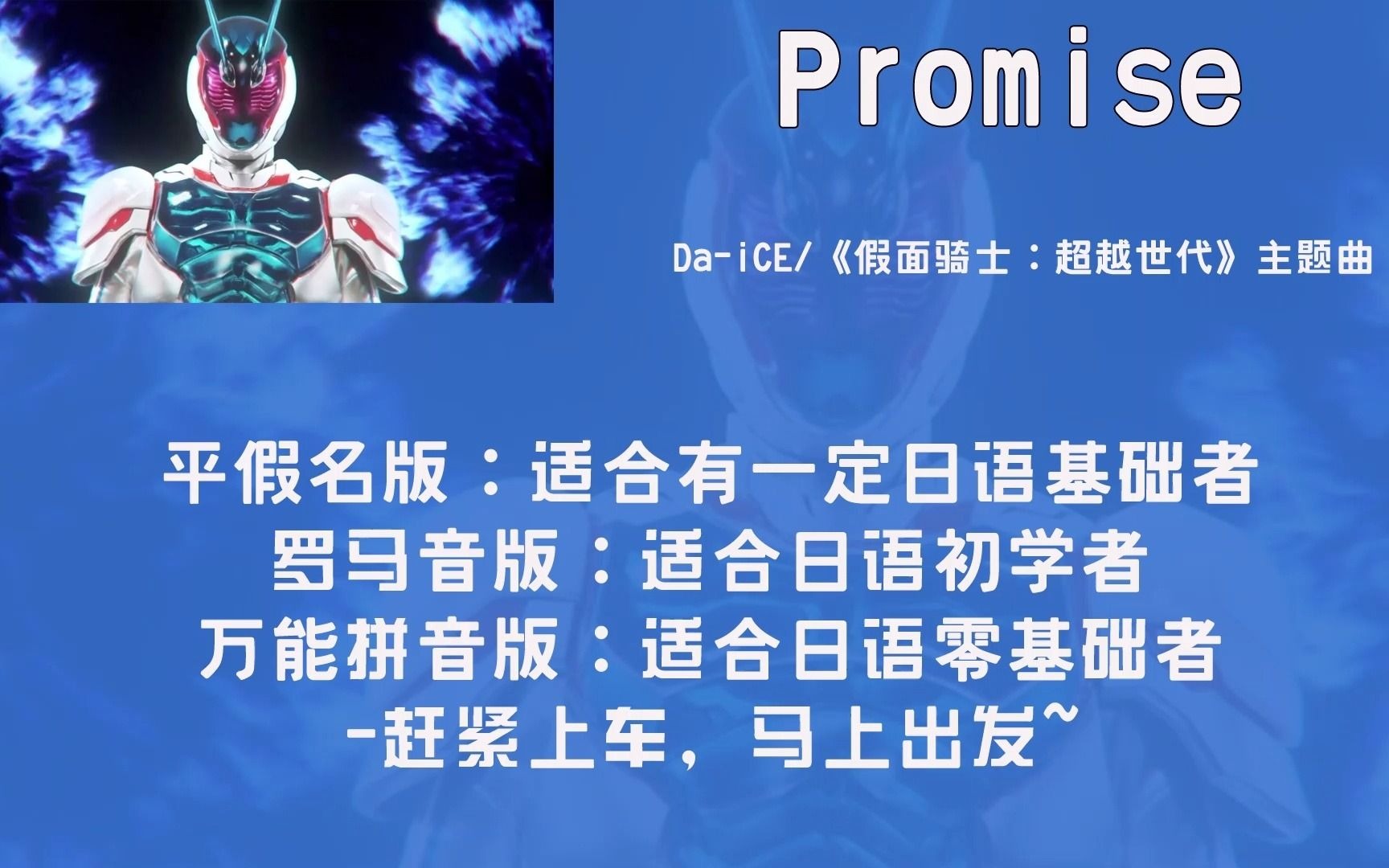 [图]Da-iCE：《Promise》歌词平假名+罗马音+万能拼音标注，剧场版《假面骑士：超越世代》主题曲