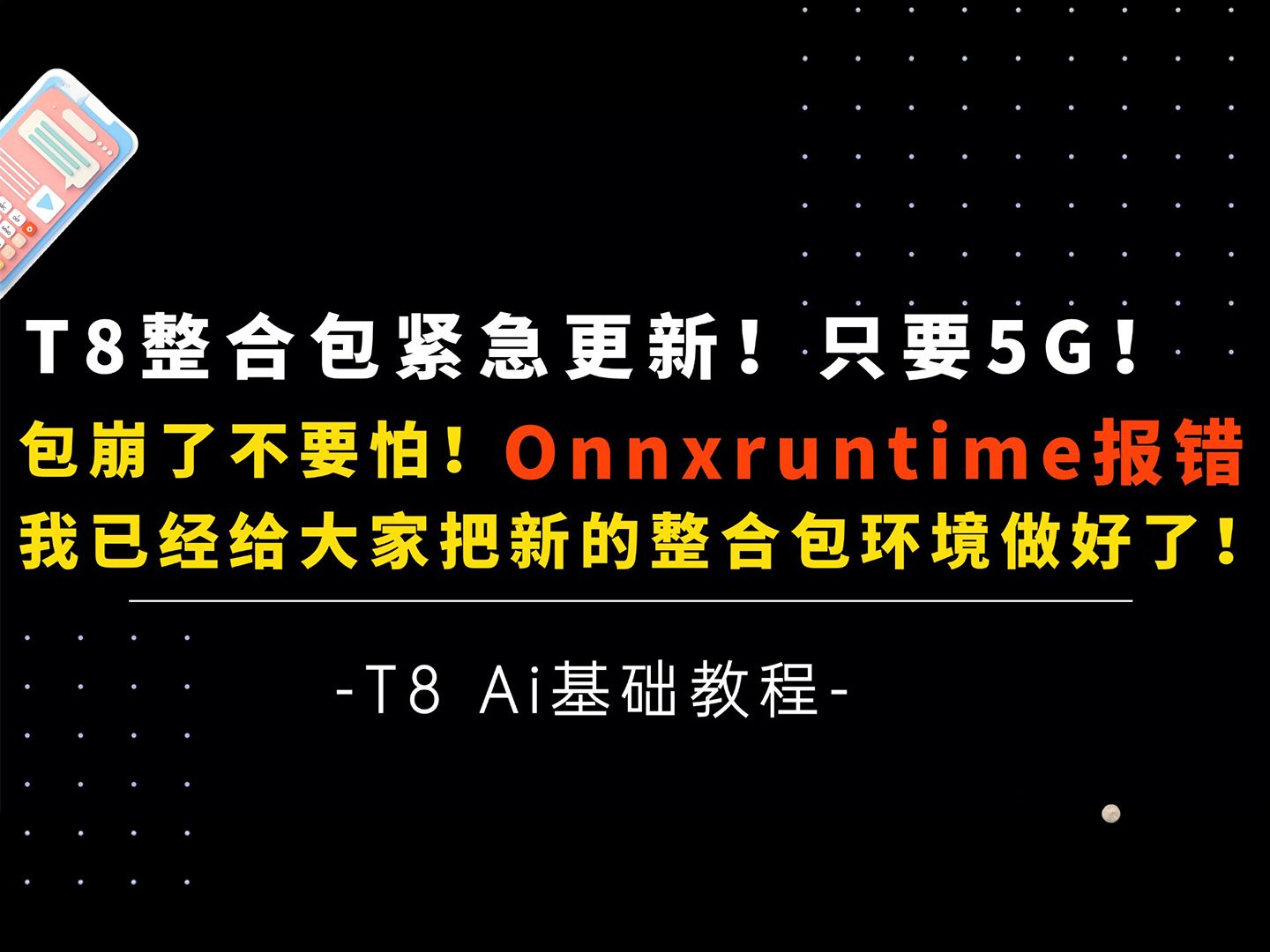 Ai基础16T8秋叶comfyui整合包环境包更新,今天一堆人反馈更新后整个包崩了,提示onnxruntime版本不匹配,我已经解决T8 Comfyui教程哔哩哔哩bilibili