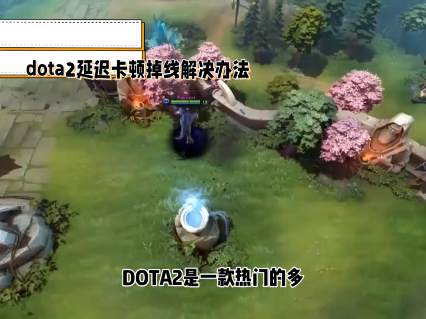 DOTA2经常掉线,网络连接超时解决办法分享