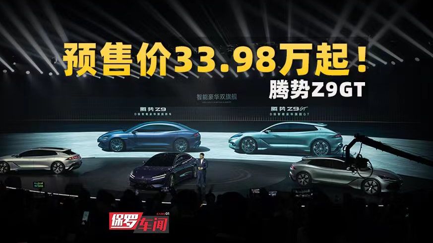 保罗车闻丨预售价33.98万元起!实拍腾势Z9GT哔哩哔哩bilibili